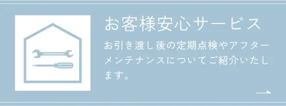 お客様安心サービス