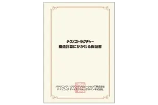 テクノストラクチャー構造計算にかかわる保証書