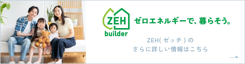 ZEH（ゼッチ）のさらに詳しい情報はこちら