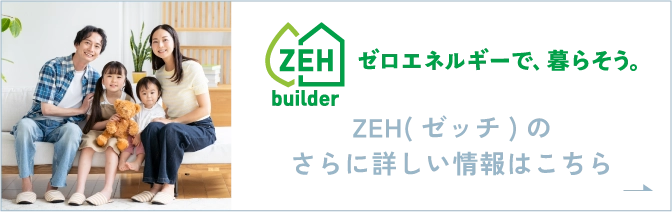 ZEH（ゼッチ）のさらに詳しい情報はこちら