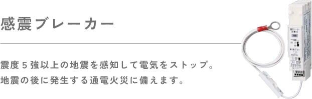 感震ブレーカー