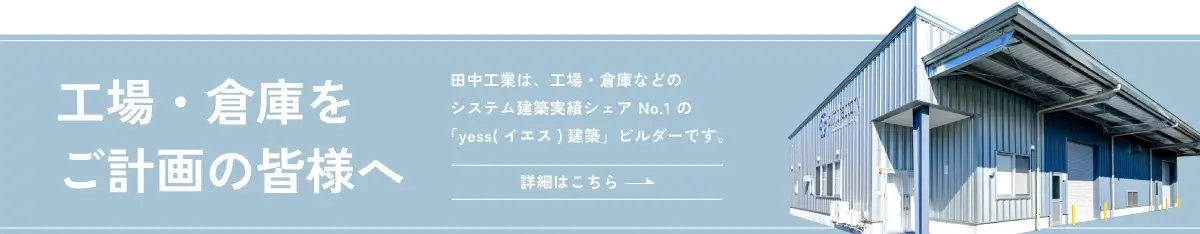 工場・倉庫をご計画の皆様へ