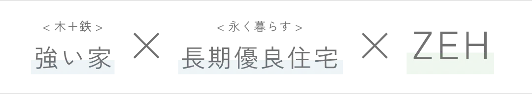 強い家×長期優良住宅×ZEH